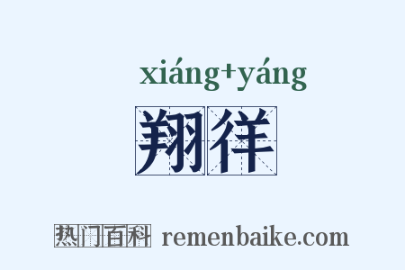 翔徉是什么意思的图片
